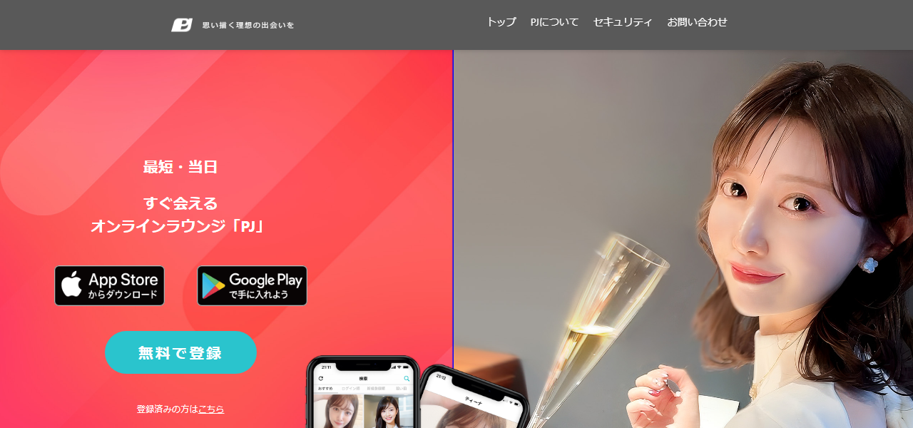 PJの公式サイト